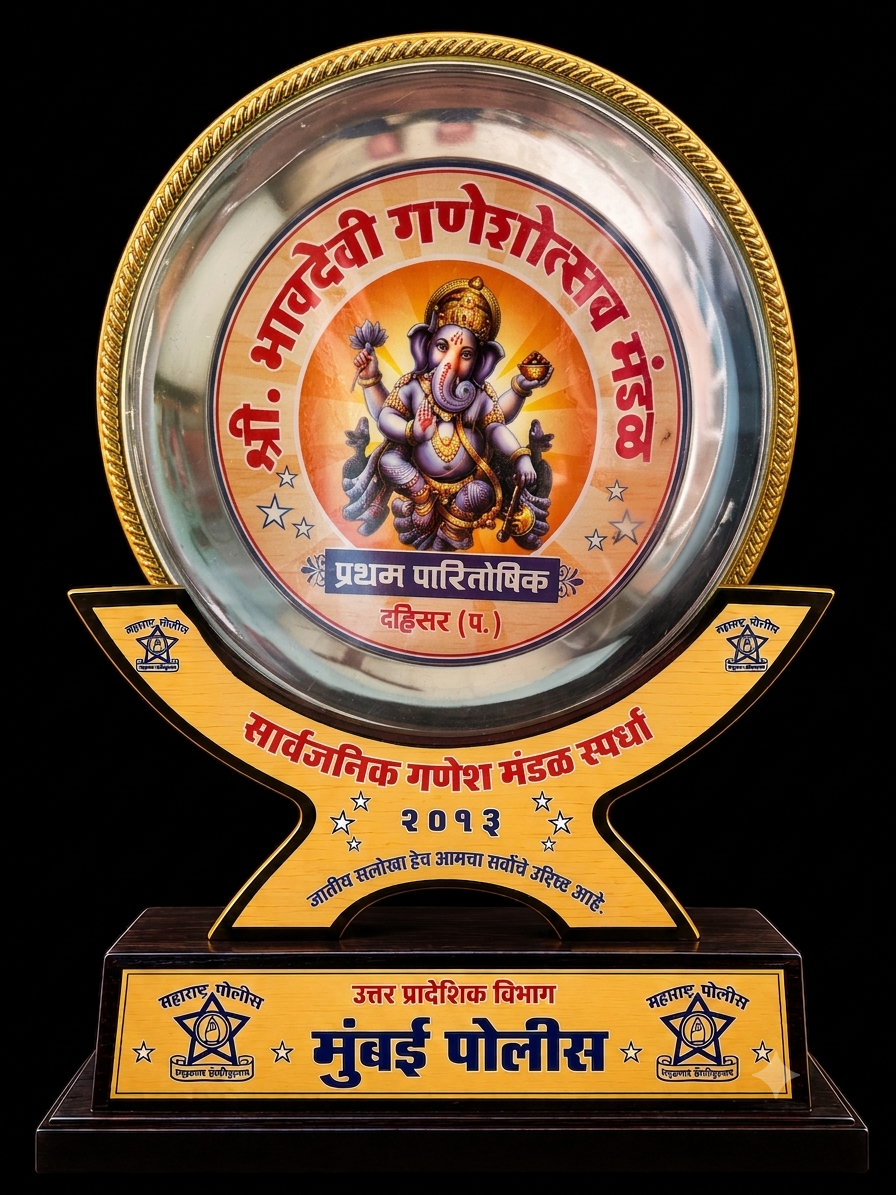 मुंबई पोलीस उत्तर प्रादेशिक विभाग सार्वजनिक गणेश मंडळ स्पर्धा २०१३ - प्रथम पारितोषिक